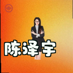 陈泽宇