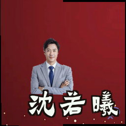 沈若曦