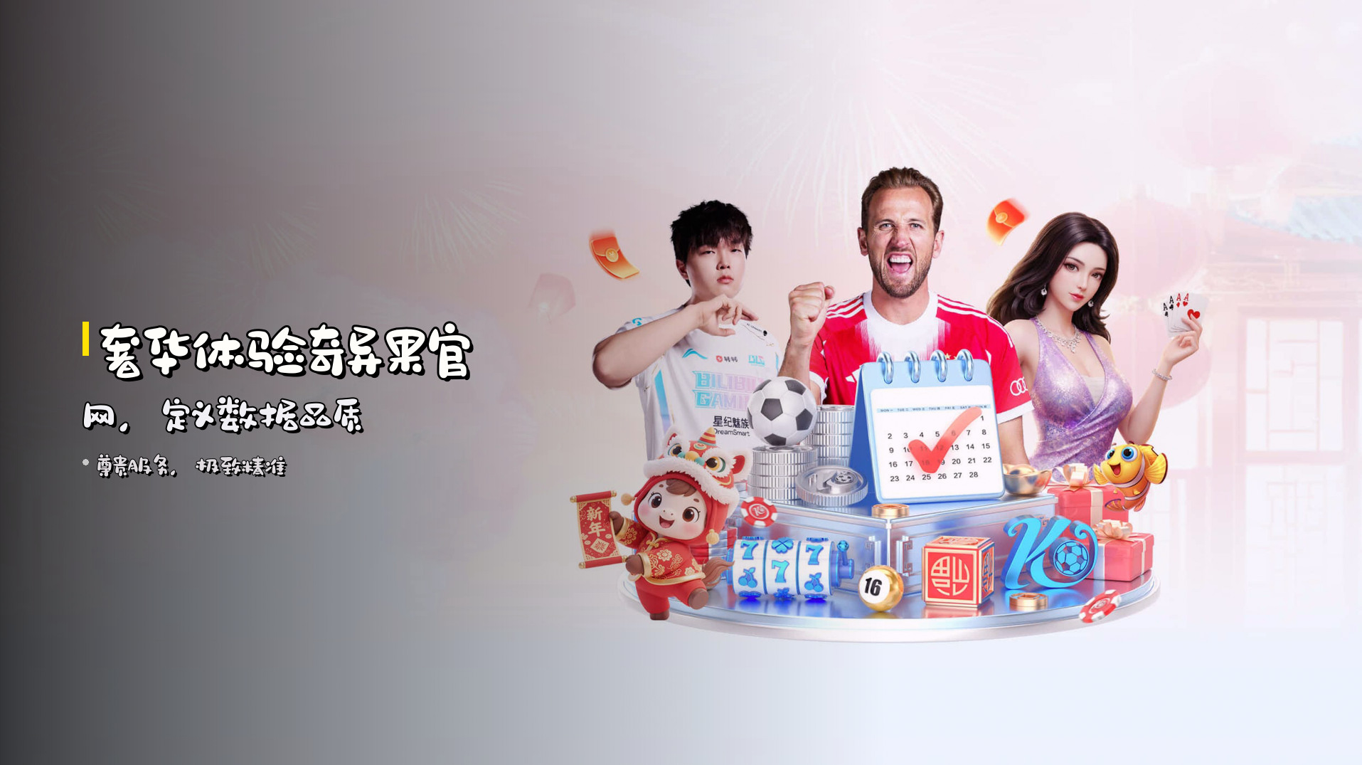 奢华体验<strong>奇异果官网</strong>，定义数据品质