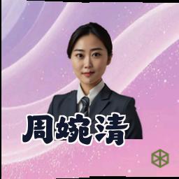 周婉清